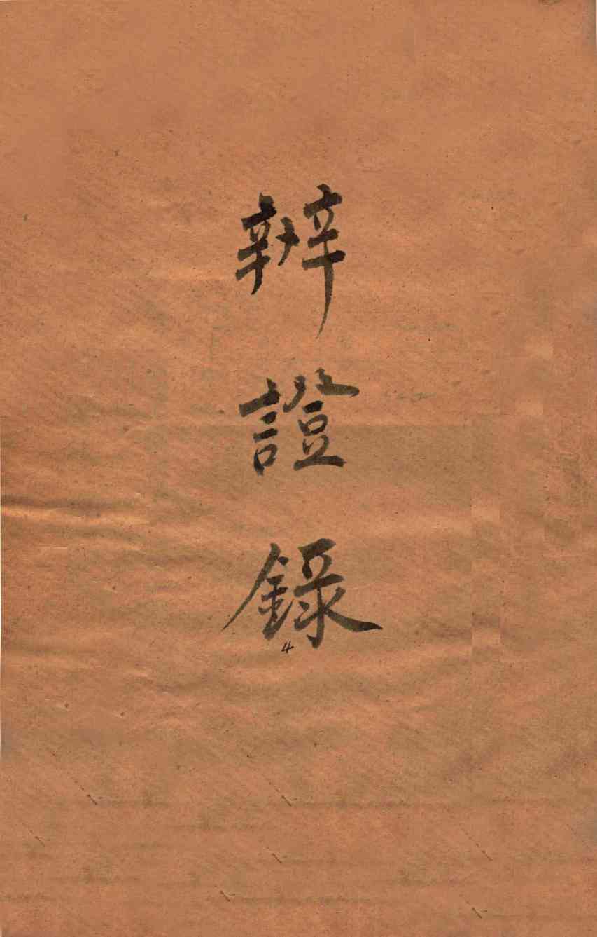 辨证录  卷1